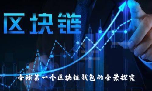 全球第一个区块链钱包的全景探究