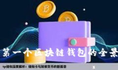 全球第一个区块链钱包的全景探究