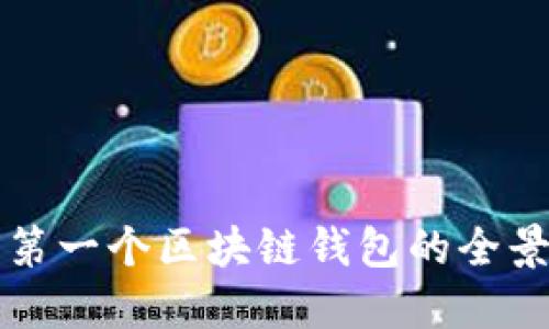 全球第一个区块链钱包的全景探究