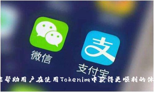   解决Tokenim安卓版无法打开问题的全面指南 / 

 guanjian ci Tokenim, 安卓版, 无法打开, 修复问题 /guanjian ci 

引言
在如今的数字化时代，移动应用程序无疑成为了我们生活中不可或缺的一部分。然而，有时我们可能会遇到特定应用程序无法正常启动的问题，例如Tokenim安卓版无法打开。对于很多用户来说，这样的情况往往令人困扰，因为他们无法享受应用程序带来的便利和功能。本文将深入分析Tokenim打不开的原因，并提供详细的解决方案，以帮助用户快速恢复应用的正常使用。

Tokenim应用简介
Tokenim是一款智能手机应用，旨在为用户提供便捷的数据管理和交易服务。此应用广泛用于加密货币的交换和存储，内置多种功能，如实时价格监测、数据分析及市场趋势跟踪。为了充分发挥Tokenim的效用，用户需要在手机上顺利运行该应用。然而，某些情况下，应用可能无法打开，这可能与设备兼容性、软件版本或本身的应用问题相关。

Tokenim安卓版打不开的常见原因
当Tokenim安卓版无法打开时，可能有多个原因。首先，用户手机的操作系统可能与应用程序的当前版本不兼容。其次，应用缓存或数据的损坏也可能导致应用无法启动。此外，网络连接不稳定或数据权限配置错误也会影响应用的正常运行。确保应用程序是最新版本也是解决问题的一个关键因素。

解决Tokenim无法打开问题的步骤
要解决Tokenim安卓版无法打开的问题，用户可以采取以下几个步骤：

1. **检查网络连接**：确保设备连接到稳定的WiFi网络或有足够的数据流量。信号不良可能会导致应用无法加载。

2. **重启设备**：重启手机可以清理内存，解决由于系统故障造成的应用打不开的问题。

3. **更新应用**：去Google Play商店检查Tokenim是否有可用更新。下载并安装最新版本后，应用通常会修复已知的bug。

4. **清除缓存和数据**：在手机的设置中找到Tokenim应用，选择“存储”，并清除缓存和数据。这步操作会重置应用到初始状态，有时能有效解决问题。

5. **卸载并重装应用**：如果上述方法都没有奏效，可以尝试卸载应用程序，然后从Google Play商店重新下载安装。

6. **更新操作系统**：确保手机的操作系统是最新版本，过时的系统可能会影响应用程序的正常运行。

7. **检查权限设置**：在手机设置中查看Tokenim应用的权限设置，确保应用拥有必要的权限来访问手机的功能，比如网络和存储。

相关问题探讨

问题一：为什么Tokenim会出现兼容性问题？
Tokenim出现兼容性问题的原因主要有以下几点：

1. **设备硬件限制**：不同手机的硬件配置（如处理器、内存等）有差异，较老的设备可能无法支持新版本的Tokenim应用，导致无法正常运行。

2. **操作系统版本**：Tokenim可能在新版本的Android系统中进行了特定的或更新。较旧的Android系统可能不支持这些更新，因此导致应用打不开。

3. **用户界面特性**：无论是视觉效果还是功能设置，Tokenim版本对于不同系统的适配可能存在差异，某些特殊功能可能会导致在某些设备上崩溃。

4. **开发者**：开发者在更新应用时，如果没有全面考虑到各类设备的兼容性，这可能会引起特定设备中的错误。

因此，为了避免兼容性问题，用户建议保持设备系统和应用的最新版本。

问题二：如何管理Tokenim的存储权限问题？
对于许多用户而言，管理应用程序的权限是确保其正常运行的关键。Tokenim需要访问设备的存储权限，这样才能正常工作。以下是管理Tokenim存储权限的步骤：

1. **打开设置**：在安卓手机上，打开“设置”应用。

2. **找到应用管理**：选择“应用管理”或者“应用”选项，具体名称可能因设备品牌而异。

3. **选择Tokenim应用**：在应用列表中找到Tokenim，点击进入该应用的详细设置。

4. **查看权限设置**：在Tokenim的设置页面中，找到“权限”选项，确保存储权限已启用。如果需要，可以手动打开存储权限。

5. **再次尝试启动应用**：完成权限设置后，尝试重新启动Tokenim，查看问题是否已解决。

管理权限设置至关重要，因为当应用缺少必要的存储权限时，很可能会导致数据访问失败，从而导致应用无法正常启动或崩溃。

问题三：Tokenim打不开是否与网络有关？
是的，网络问题是导致Tokenim打不开的重要因素之一。以下是网络问题对Tokenim运行影响的几个方面：

1. **网络连接不稳定**：如果设备连接的WiFi或数据网络不稳定，Tokenim可能在尝试连接时超时，这导致应用无法顺利打开。

2. **设置代理或VPN**：有些用户使用代理服务器或VPN进行网络连接，这可能导致Tokenim无法正常识别设备位置，影响数据访问。

3. **网络限制**：在某些网络环境（如公司、学校），出于安全原因可能限制特定应用的连接，Tokenim可能被列入了黑名单，从而无法连接到服务器。

4. **数据流量不足**：在数据流量有限的情况下，如果Tokenim需要下载数据或更新信息时，流量不足可能导致无法加载App内容。

为了确保Tokenim能够顺畅运行，用户需确保设备在稳定的网络环境下，必要时可以重启路由器或者切换网络尝试。

问题四：常见的Tokenim错误代码是什么，如何处理？
在使用Tokenim应用的过程中，用户可能会遇到一些特定的错误代码。这些代码通常指示特定的问题，以下是一些常见错误代码及解决办法：

1. **错误代码404**：表示请求的资源未找到。这可能是因为Tokenim的某个功能或数据源已被服务端移除。用户可以尝试刷新应用或等待后续更新。

2. **错误代码500**：这通常是服务器内部错误，意味着Tokenim的服务器发生了问题。用户需要耐心等待，通常在服务修复后可正常使用。

3. **错误代码401**：表示未经授权或会话过期。用户应检查自己的登录状态，并尝试重新登录或者更新登录凭证。

4. **错误代码503**：表示服务不可用，可能是因为服务器正在进行维护或超负荷。建议用户稍后再尝试使用Tokenim应用。

了解这些错误代码可以帮助用户更快速地识别问题所在，针对性地找出解决方案。

总结
Tokenim安卓版打不开的问题并不是个别现象，用户可以通过以上回顾的方法和步骤来逐一排查。无论是网络问题、权限设置、兼容性因素还是错误代码，了解这些能帮助用户在使用Tokenim中获得更顺利的体验。希望这篇指南能为解决Tokenim使用中的问题提供实质性的帮助，祝愿每位用户都能充分体验到Tokenim带来的便利和价值。