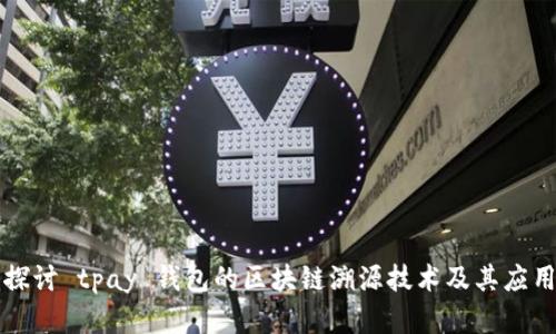 深入探讨 tpay 钱包的区块链溯源技术及其应用前景