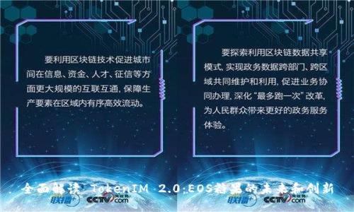 全面解读 TokenIM 2.0：EOS糖果的未来和创新