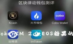 全面解读 TokenIM 2.0：EOS糖果的未来和创新