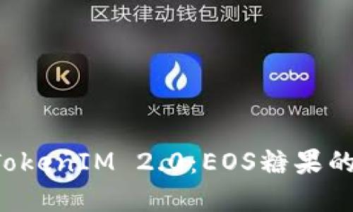 全面解读 TokenIM 2.0：EOS糖果的未来和创新