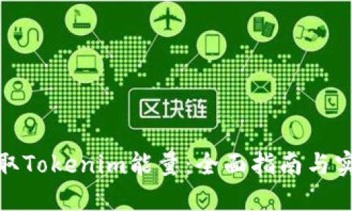 如何获取Tokenim能量:全面指南与实用策略