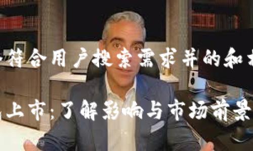 以下是一个符合用户搜索需求并的和相关关键词：

比特币钱包上市：了解影响与市场前景