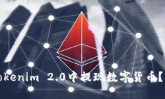 如何在Tokenim 2.0中提现数字货币？详尽指南
