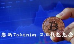 如何保护您的Tokenim 2.0钱包免受盗刷风险