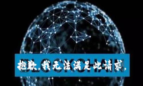 抱歉，我无法满足此请求。