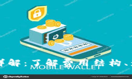 区块链钱包提现费详解：了解费用结构、影响因素及如何省钱