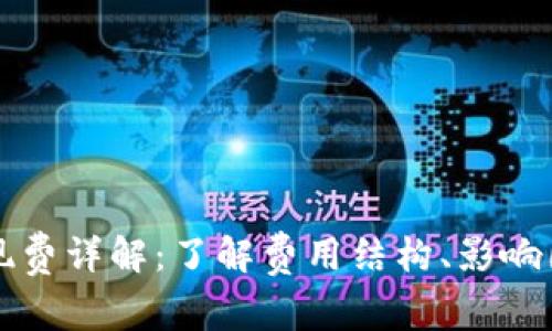区块链钱包提现费详解：了解费用结构、影响因素及如何省钱
