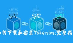 如何下载和安装Tokenim：完整指南