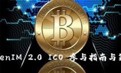 TokenIM 2.0 ICO 参与指南与策略
