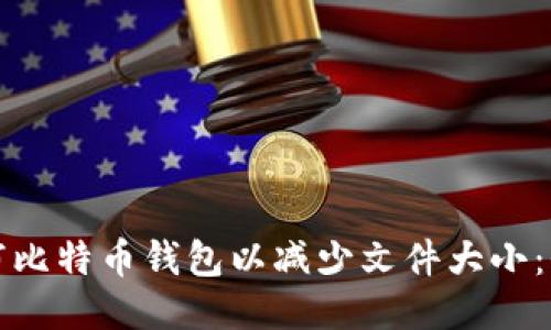 如何修剪比特币钱包以减少文件大小：全面指南
