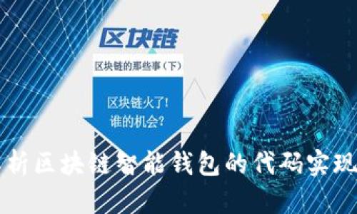 深入解析区块链智能钱包的代码实现与应用