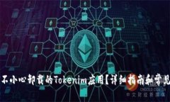 怎么恢复不小心卸载的Tokenim应用？详细指南和常