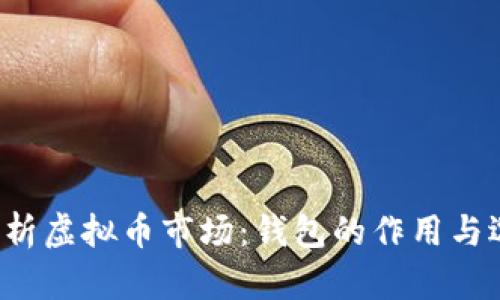  全面解析虚拟币市场：钱包的作用与选择指南