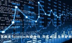 如何提高Tokenim的安全性：防范攻击与保护措施