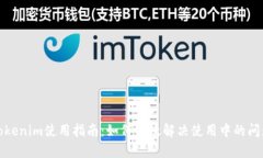 Tokenim使用指南：如何有效解决使用中的问题