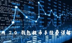 Tokenim 2.0 钱包提币手续费详解与策略