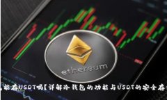 冷钱包能存USDT吗？详解冷钱包的功能与USDT的安全