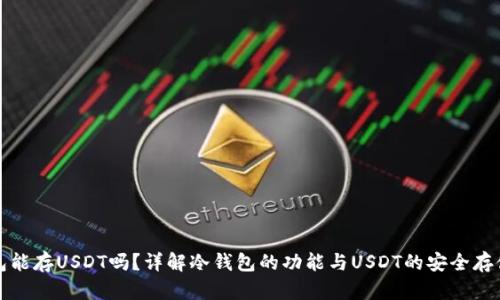 冷钱包能存USDT吗？详解冷钱包的功能与USDT的安全存储方案