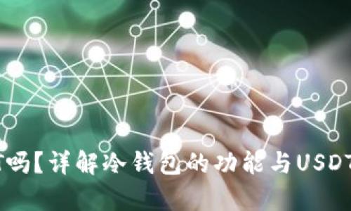冷钱包能存USDT吗？详解冷钱包的功能与USDT的安全存储方案