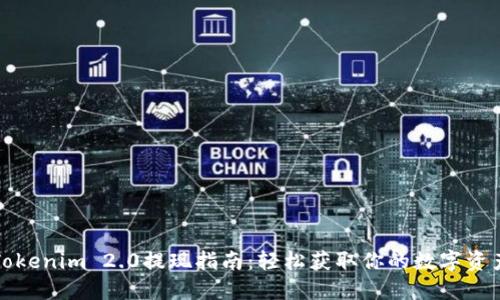Tokenim 2.0提现指南:轻松获取你的数字资产