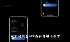 以太坊钱包APP图标详解与推荐