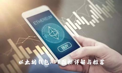 以太坊钱包APP图标详解与推荐