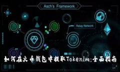 如何在火币钱包中提取Tokenim：全面指南