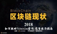 如何找回Tokenim密码：完整操作指南