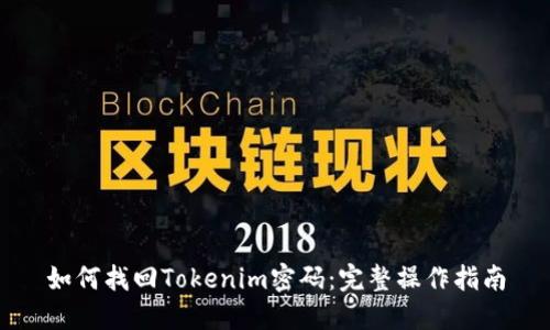 如何找回Tokenim密码:完整操作指南