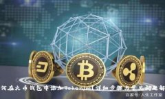 如何在火币钱包中添加Tokenim？详细步骤与常见问