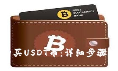 如何在TP钱包购买USDT币：详细步骤与常见问题解答