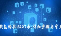 如何在TP钱包购买USDT币：详细步骤与常见问题解