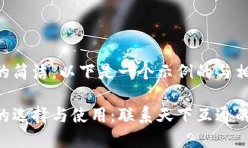 为确保内容的简洁，以下是一个示例的与相关内容简述：

区块链钱包的选择与使用：联系天下互通的未来金融
