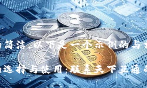 为确保内容的简洁，以下是一个示例的与相关内容简述：

区块链钱包的选择与使用：联系天下互通的未来金融