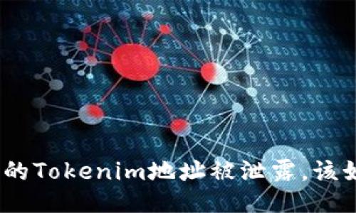: 如果你的Tokenim地址被泄露,该如何处理?