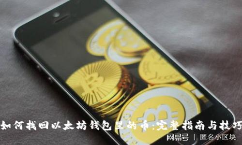 如何找回以太坊钱包里的币：完整指南与技巧