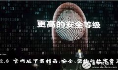 Tokenim 2.0 官网版下载指南：安全、便捷的数字资