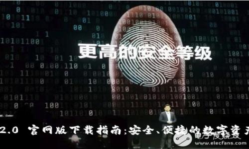 Tokenim 2.0 官网版下载指南:安全、便捷的数字资产管理工具