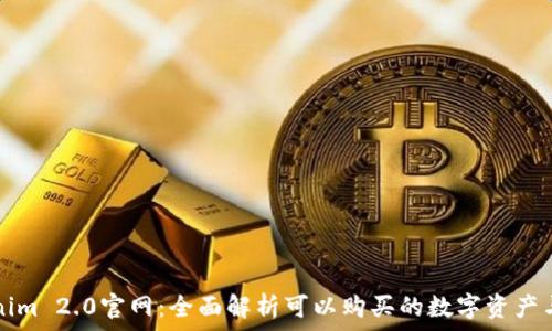  
Tokenim 2.0官网：全面解析可以购买的数字资产与功能