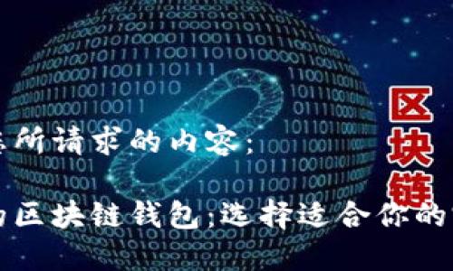 以下是您所请求的内容:
多样化的区块链钱包:选择适合你的完美钱包