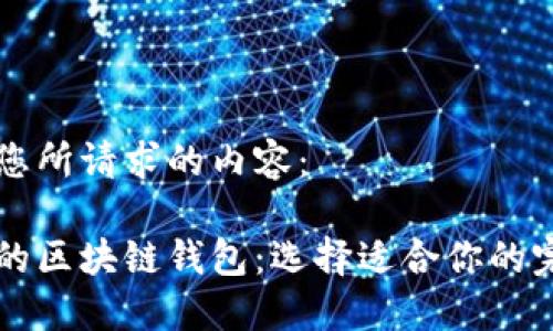 以下是您所请求的内容:
多样化的区块链钱包:选择适合你的完美钱包