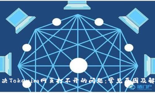 如何解决Tokenim网页打不开的问题：常见原因及解决方案