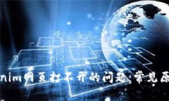 如何解决Tokenim网页打不开的问题：常见原因及解