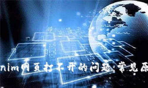 如何解决Tokenim网页打不开的问题：常见原因及解决方案