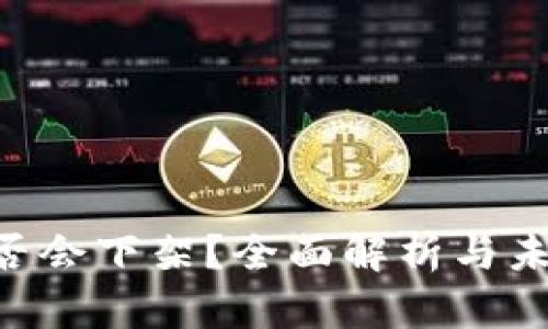 Tokenim是否会下架？全面解析与未来发展趋势