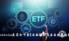 Tokenim是否会下架？全面解析与未来发展趋势